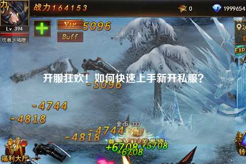 开服狂欢！如何快速上手新开私服？