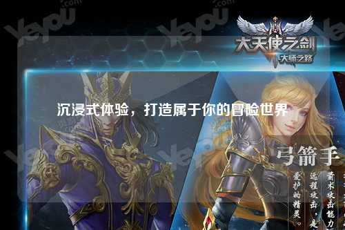沉浸式体验，打造属于你的冒险世界