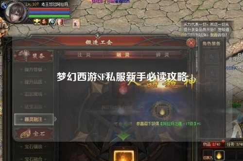 梦幻西游SF私服新手必读攻略