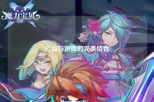 公益与游戏的完美结合