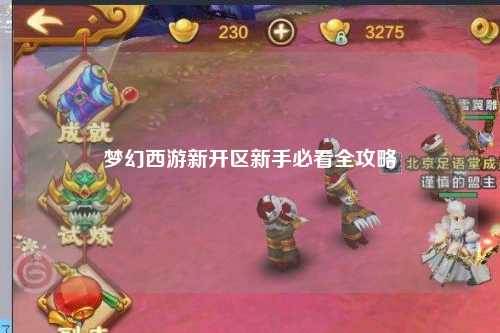 梦幻西游新开区新手必看全攻略
