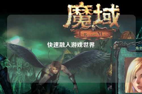 快速融入游戏世界