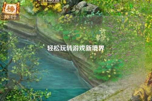 轻松玩转游戏新境界