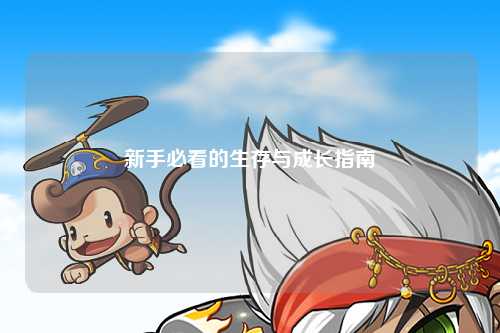 新手必看的生存与成长指南