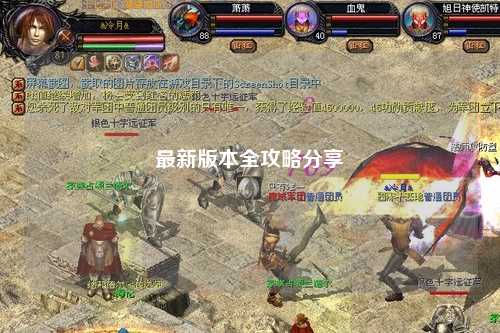 最新版本全攻略分享