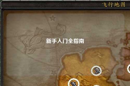 新手入门全指南