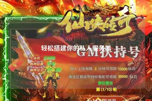 轻松搭建你的私人服务器