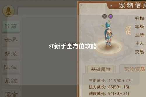 SF新手全方位攻略