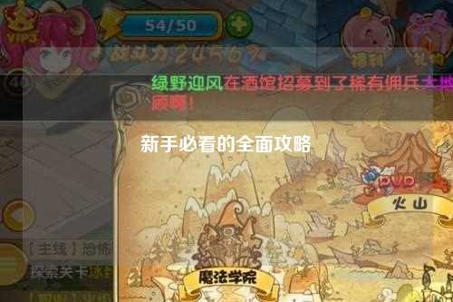 新手必看的全面攻略