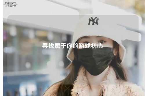 寻找属于你的游戏初心