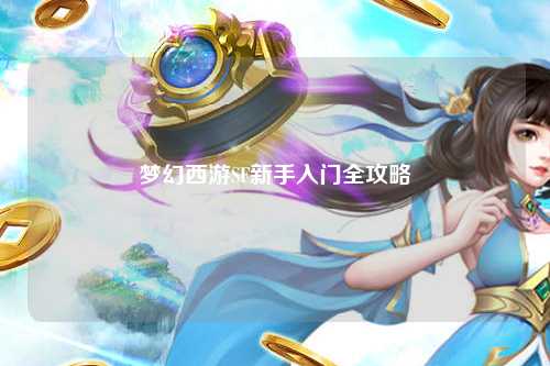 梦幻西游SF新手入门全攻略
