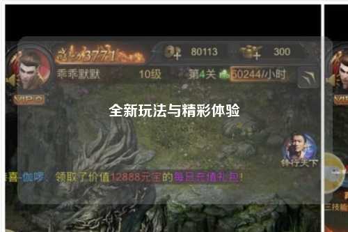 全新玩法与精彩体验