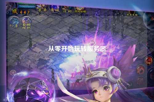 从零开始玩转服务器