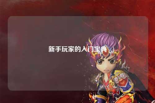 新手玩家的入门宝典