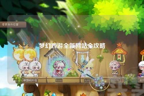 梦幻西游全新网站全攻略