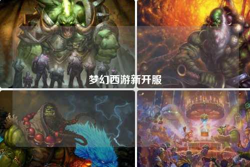 梦幻西游新开服