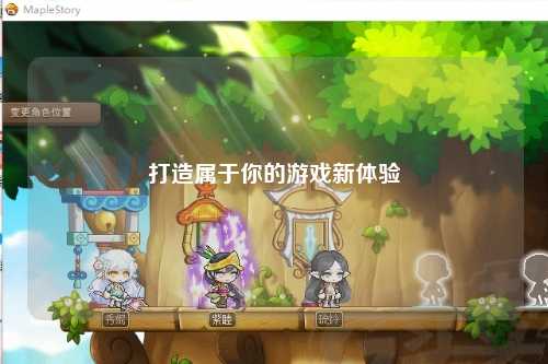 打造属于你的游戏新体验