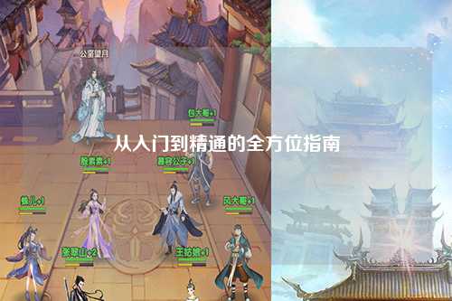 从入门到精通的全方位指南