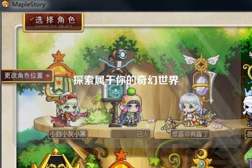 探索属于你的奇幻世界