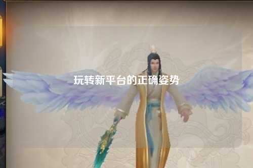 玩转新平台的正确姿势