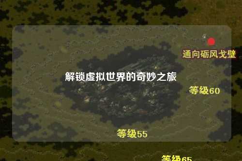 解锁虚拟世界的奇妙之旅