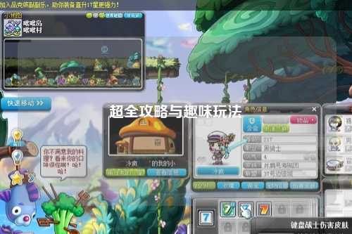 超全攻略与趣味玩法