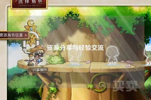 资源分享与经验交流