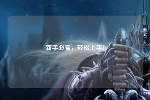 新手必看,轻松上手!