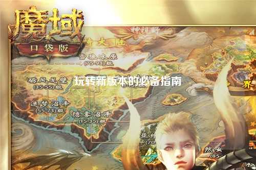 玩转新版本的必备指南