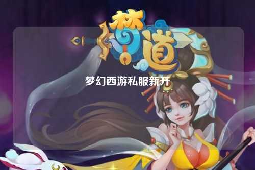 梦幻西游私服新开