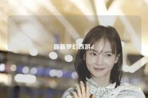 最新梦幻西游sf