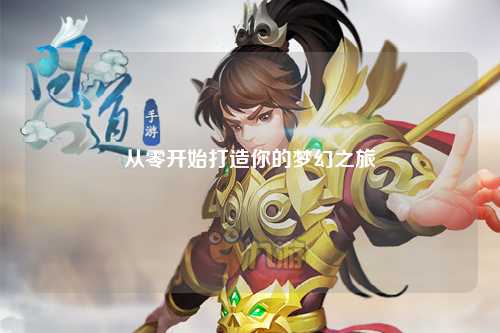 从零开始打造你的梦幻之旅