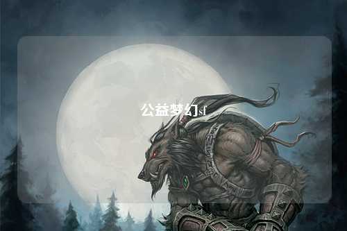 公益梦幻sf