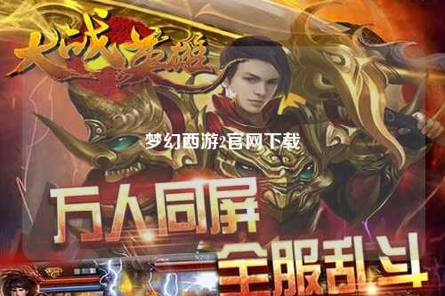 梦幻西游2官网下载