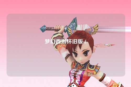 梦幻西游怀旧版sf