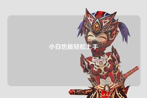 小白也能轻松上手