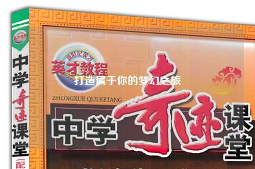 打造属于你的梦幻之旅