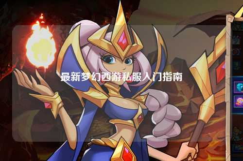 最新梦幻西游私服入门指南