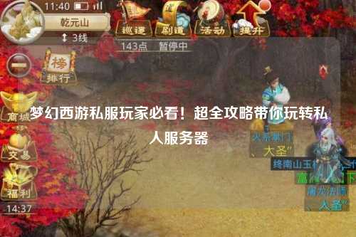 梦幻西游私服玩家必看!超全攻略带你玩转私人服务器