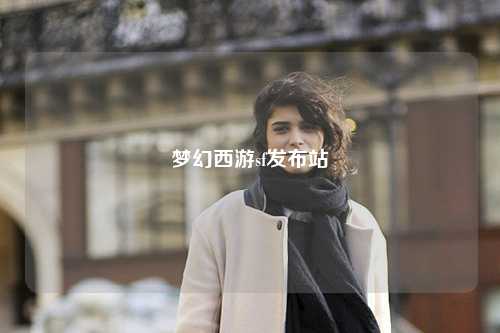 梦幻西游sf发布站