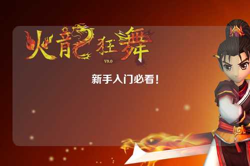 新手入门必看！