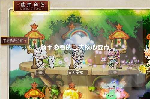 新手必看的三大核心要点