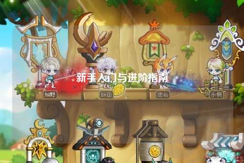 新手入门与进阶指南