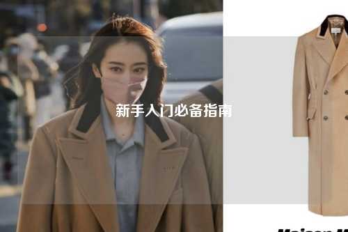 新手入门必备指南