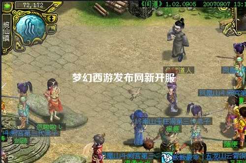 梦幻西游发布网新开服