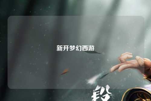 新开梦幻西游