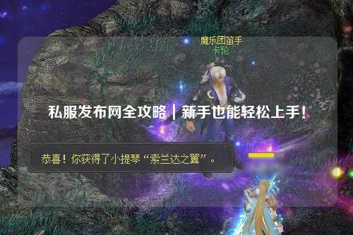 私服发布网全攻略|新手也能轻松上手!