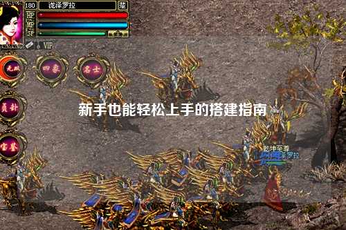 新手也能轻松上手的搭建指南✨