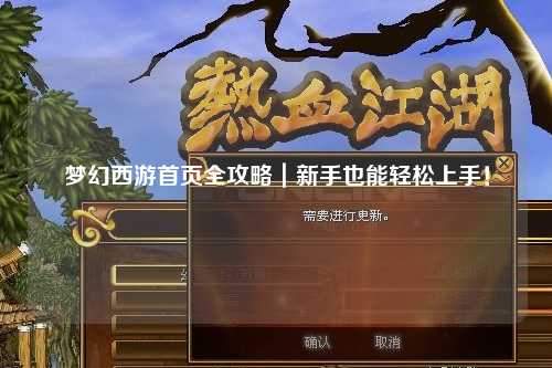 梦幻西游首页全攻略｜新手也能轻松上手！