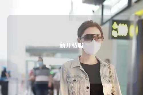 新开私服